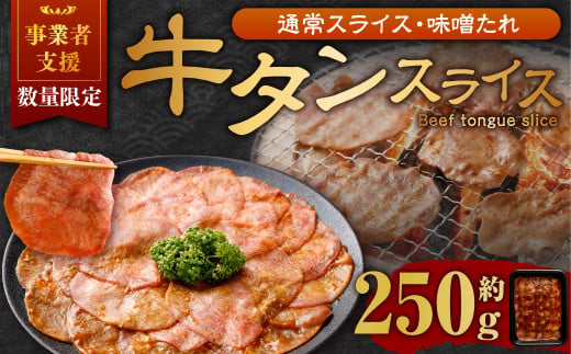 【事業者支援品】 牛タン スライス （味噌ダレ） 250g 数量限定 牛肉 肉 お肉 冷凍 味付き 1457112 - 岡山県奈義町