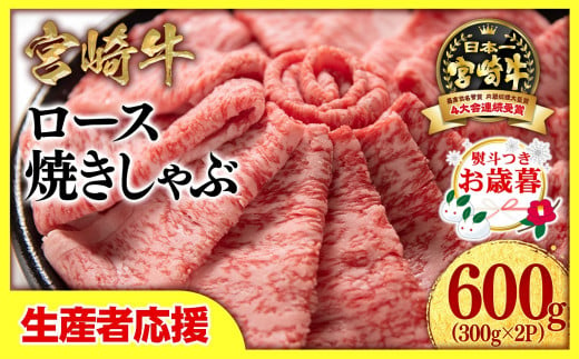 【お歳暮ギフト】【生産者応援】宮崎牛ローススライス600g （300g×2 小分け）牛肉  焼きしゃぶすき焼き しゃぶしゃぶ 鉄板焼肉 高級部位 ブランド牛 ミヤチク 内閣総理大臣賞4連覇＜1.8-1＞ 1503469 - 宮崎県西都市