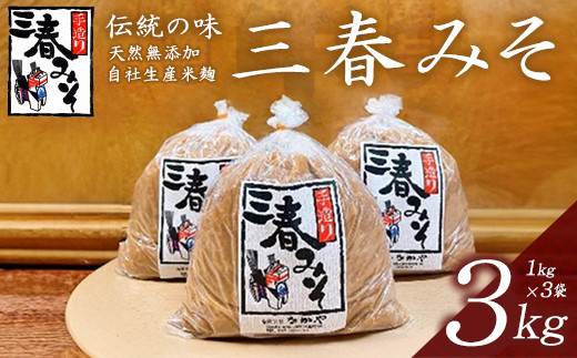 三春味噌　1kg×3袋セット　【07521-0104】 1506409 - 福島県三春町