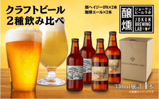 クラフトビール 2種 330ml 計4本 酒ヘイジーIPA 珈琲 エール ビール 地ビール 瓶ビール Hazy IPA ヘイジーIPA お酒 酒 ホップ 麦芽 コーヒー人気 晩酌 宅飲み 家飲み 飲み比べ お取り寄せ 冷蔵 ジョークンビール 新潟県 十日町市 1504671 - 新潟県十日町市