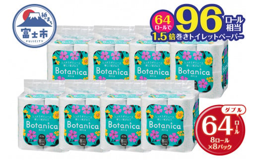 96ロール相当 1.5倍巻き トイレットペーパー 「ボタニカ」 ダブル グリーン 64ロール (8R×8P) (1ロール 37.5m) パルプ 再生紙 柔らか しっかり エンボス加工 無香料 無色 柄付き 長巻き 防災 備蓄 日用品 消耗品 生活用品 富士市 [sf002-190] 937144 - 静岡県富士市