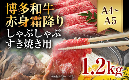 訳あり【A4～A5】博多和牛赤身霜降りしゃぶしゃぶすき焼き用（肩・モモ）1.2kg 黒毛和牛 お取り寄せグルメ お取り寄せ お土産 九州 福岡土産 取り寄せ グルメ