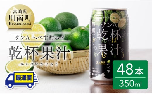 【地域限定】 へべず酎ハイ 「乾杯果汁」 缶 （350ml×48本）【酒 柑橘系 お酒 チューハイ リキュール アルコール 度数5%】