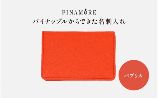 【PINAMORE】パイナップルからできた名刺入れ パプリカ（レッド） 1142183 - 大阪府東大阪市