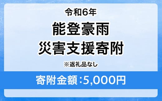 令和6年 能登豪雨 災害支援寄附【災害応援寄附金】 (寄附金額：5,000円)【返礼品なし】※被災地のために赤い羽根の共同募金会に災害支援金としてお預けします ｜ 大雨 豪雨 災害 復興 支援 寄附 寄付 1503379 - 茨城県守谷市