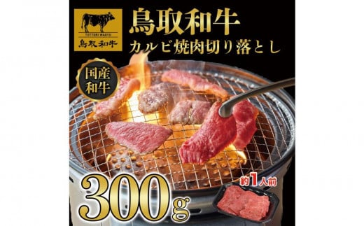 鳥取和牛カルビ焼肉　切り落とし 300g  1297 1469782 - 鳥取県三朝町