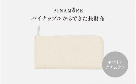 【PINAMORE】パイナップルからできた長財布 ホワイト 1142147 - 大阪府東大阪市