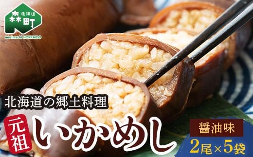 [森町銘産]いかめし醤油味 2尾入り×5袋 イカ 烏賊 魚介 海産物 海鮮 食品 北海道 森町 