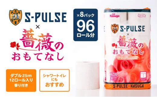 静岡県静岡市のふるさと納税 エスパルス×薔薇のおもてなしトイレットペーパー96R ダブル 25m 12ロール x 8パック 計96ロール 香り付き 再生紙100％ 限定 日用品 消耗品 防災 備蓄