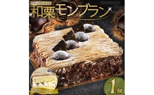 昭和初期老舗 モンブラン 13cm ( モンブラン ケーキ スイーツ 栗 おいしい 美味しい ふんわり クリーミー お土産 老舗 お年寄り 家庭用 誕生日 母の日 父の日 こどもの日 敬老の日 おかし デザート お正月 クリスマス ギフト モンブラン マロンペーストー 栗 濃厚 クリーム お菓子 洋菓子 高級 焼き立て 専門店 愛南町 菓子工房IKEDA )