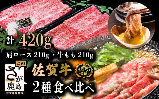 佐賀県鹿島市のふるさと納税 佐賀牛 すき焼き 食べ比べ セット 420g すきやき・しゃぶしゃぶ用 肩ロース 210g・牛もも 210g 牛肉 肉 黒毛和牛 冷凍 ふるさと納税 佐賀県 鹿島市 B-330 [B-330]