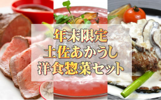 [年末限定]『土佐あかうし』を使用したホテル特製洋食惣菜 詰め合わせセット お正月スペシャル 惣菜 高知県 室戸市