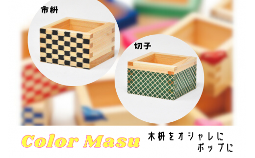 Color Masu(カラー枡)