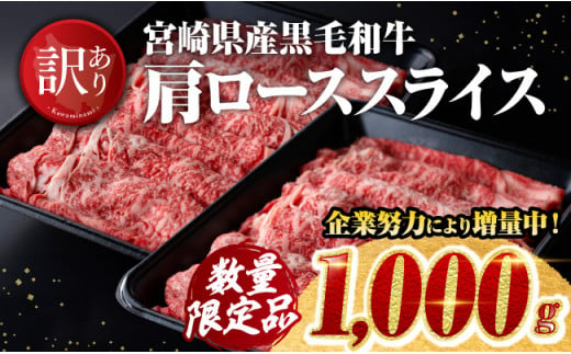 [令和6年12月上旬発送]※数量限定※[訳あり]黒毛和牛 肩ロース スライス 1,000g