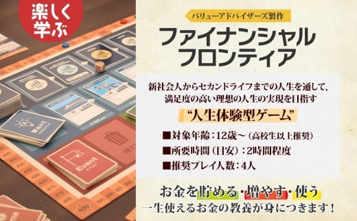 金融教育ボードゲーム「ファイナンシャルフロンティア」体験会＆セミナー参加券 金融 お金 NISA iDeCo 資産運用 ライフプラン FP 投資  退職金 証券 保険 投資信託 新宿 バリューアドバイザーズ 0115-001-S06 - 東京都新宿区｜ふるさとチョイス - ふるさと納税サイト