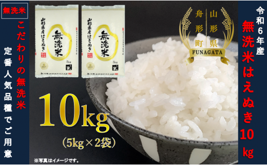 令和6年産米】はえぬき10kg（5kg×2袋） 選べる 精米or無洗米 - 山形県舟形町｜ふるさとチョイス - ふるさと納税サイト