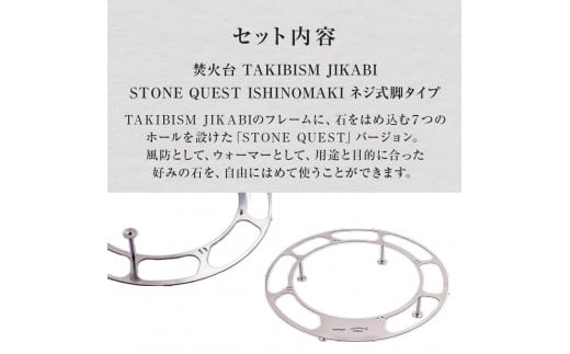 宮城県石巻市のふるさと納税 焚火台 TAKIBISM JIKABI STONE QUEST ISHINOMAKI ネジ式脚タイプ キャンプ アウトドア 焚き火台 おしゃれ ステンレス製 コンパクト タキビズム