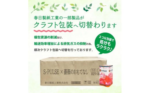 静岡県静岡市のふるさと納税 エスパルス×薔薇のおもてなしトイレットペーパー96R ダブル 25m 12ロール x 8パック 計96ロール 香り付き 再生紙100％ 限定 日用品 消耗品 防災 備蓄