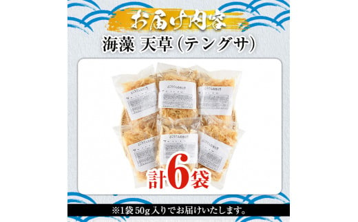 ところてんの素「天草(テングサ)」(50g×6袋)国産 鹿児島県産 心太 海藻 おかず 料理 小分け 個包装 乾物【福美丸水産】a-13-7-z -  鹿児島県阿久根市｜ふるさとチョイス - ふるさと納税サイト