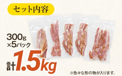 福岡県古賀市のふるさと納税 訳あり！厚切りベーコンスライス 合計1.5kg！300g×5パック