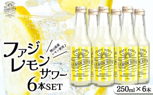 ファジ レモンサワー 6本セット【配達不可：離島】 777463 - 岡山県岡山市