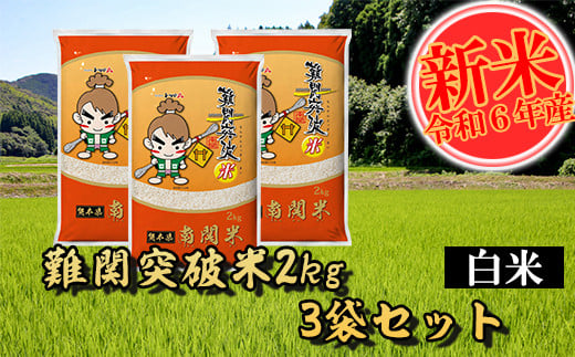 【令和6年産】難関突破米 白米 2kg×3 精米 熊本県 南関町産 単一原料米 ヒノヒカリ 産地直送 コメ お米 祈願米 395280 - 熊本県南関町