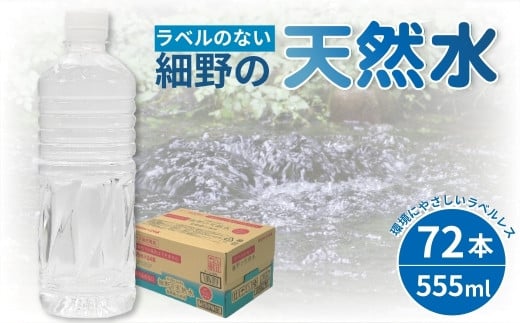 【ミネラルたっぷり天然水】ラベルのない細野の天然水 555ml×72本（3箱） 国産 ナチュラルウォーター ミネラルウォーター ラベルレス 天然水 水 555ml 中硬水 シリカ 美容 人気 ペットボトル 霧島 宮崎 送料無料 長期保存