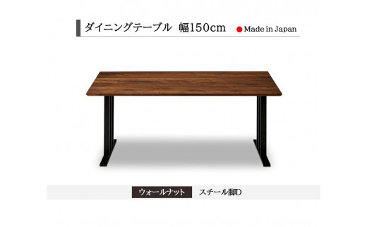 【開梱設置込み】ダイニングテーブル 幅150cm スチールD脚 免疫家具 国産 家具 大川【ウォールナット×角面】 667528 - 福岡県大川市