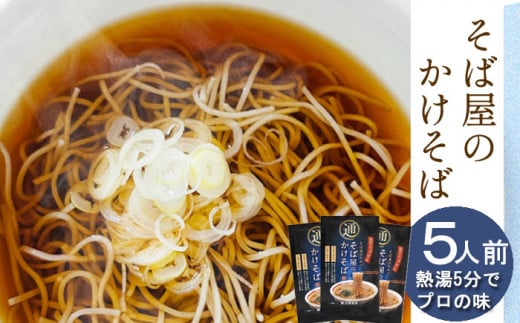 【北舘製麺】そば屋のかけそば 5人前 ／ かけそば 蕎麦 ソバ 乾麺