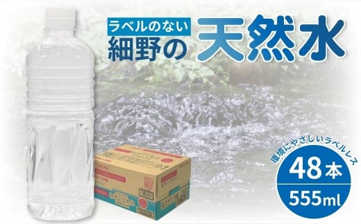 【ミネラルたっぷり天然水】ラベルのない細野の天然水 555ml×48本（2箱） 国産 ナチュラルウォーター ミネラルウォーター ラベルレス 天然水 水 555ml 中硬水 シリカ 美容 人気 ペットボトル 霧島 宮崎 送料無料 長期保存 1504289 - 宮崎県小林市