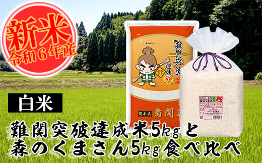 【令和6年産】難関突破米5kgと森のくまさん5kg 白米食べ比べ 精米 熊本県 南関町産 単一原料米 ヒノヒカリ 産地直送 コメ お米 祈願米