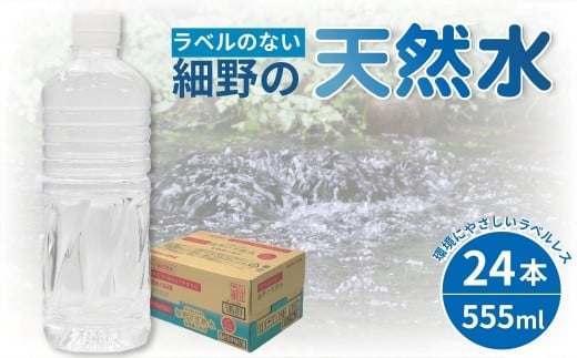 【ミネラルたっぷり天然水】ラベルのない細野の天然水 555ml×24本 1箱（国産 ナチュラルウォーター ミネラルウォーター ラベルレス 天然水 水 555ml 中硬水 シリカ 美容 人気 ペットボトル 霧島 宮崎 送料無料 長期保存） 1504288 - 宮崎県小林市