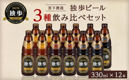 宮下酒造 独歩ビール 3種飲み比べ　330ml×12本 セット 775804 - 岡山県岡山市