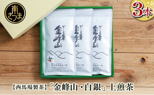 [西馬場製茶]かごしま茶「金峰山・白銀」 3本セット (100g×3) 上煎茶 自園自製 ギフト 贈答 鹿児島県産 かごしま お茶 日本茶 緑茶 茶葉 南さつま市