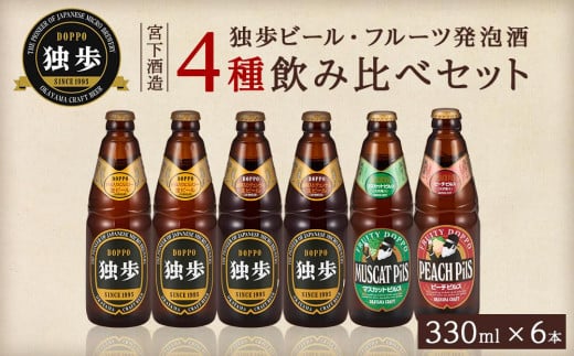 宮下酒造 独歩ビール・フルーツ発泡酒 各330ml×6本 4種飲み比べ セット 775803 - 岡山県岡山市