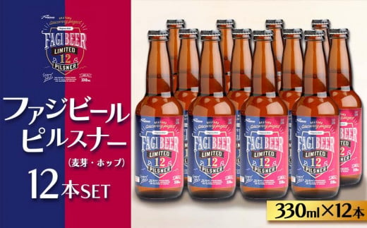 ファジビール　ピルスナー12本セット【配達不可：離島】 777462 - 岡山県岡山市