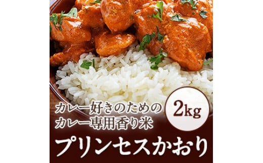 カレー専用米“プリンセスかおり”2kg