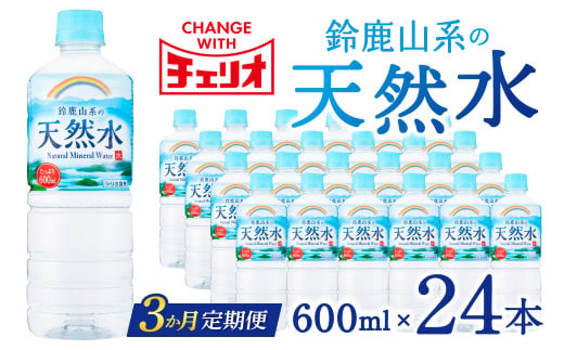 B-A02　チェリオ　天然水　600ml×24本　定期便３ケ月 1174779 - 滋賀県東近江市