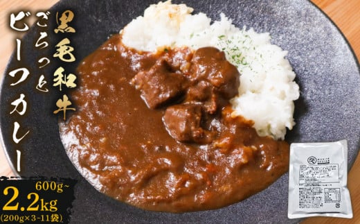 訳あり 黒毛和牛 ごろっと ビーフカレー 1.4kg レトルト パウチ 200g×7袋 レトルトカレー 牛肉 カレー 和牛 贈答 お祝い 内祝い 贈り物 人気 ギフト プレゼント 贈答品 贈答用 お取り寄せ 大阪府 松原市 1516514 - 大阪府松原市