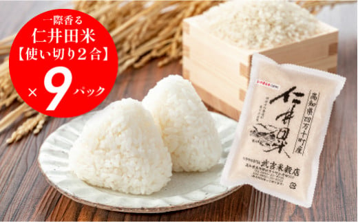 香りに感動の仁井田米！使い切り2合パック×9袋 【武吉米穀店イチオシ】／Btb-A01  米 コメ こめ おこめ お米 香り米 新米 ブランド米 白米 精米 国産 ブレンド米 仁井田米オリジナルブレンド 1455512 - 高知県四万十町