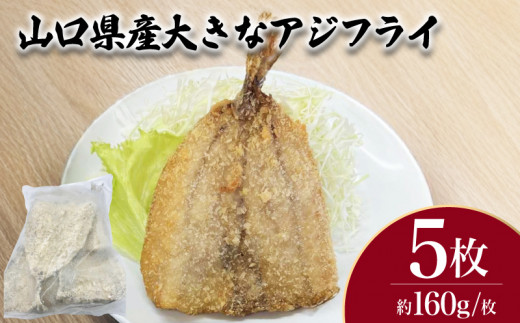 山口県産 大きな アジフライ 5枚 計800g ( 鮮魚 魚介 海鮮 鯵 海の幸 加工品 惣菜 お手軽 便利  簡単調理 揚げるだけ おかず ごはんのお供 ご飯 お米 夕食 おやつ おつまみ 酒 ビール 冷凍 魚フライ アジフライ ) 下関 山口 1509768 - 山口県下関市