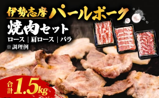 焼肉セット 合計 1.5kg /  ロース 肩ロース バラ セット 焼き肉 焼肉 肉 豚肉 豚 ポーク 詰め合わせ 食べ比べ バーベキュー BBQ 伊勢志摩パールポーク 三重県 志摩市 伊勢 志摩 20000円 2万円 二万円 739792 - 三重県志摩市