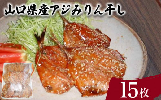 山口県産 アジ みりん干し 計15枚 ( 鮮魚 魚介 海鮮 鯵 干物 海の幸 加工品 惣菜 朝食 和食 お手軽 便利 おかず ごはんのお供 ご飯 お米 夕食 おやつ おつまみ 冷凍 味醂干し ) 下関 山口