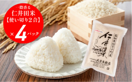 感動の仁井田米！使い切り2合パック×4【武吉米穀店をお試し】／Btb-B03  米 コメ こめ おこめ お米 使い切り2合パック×4 幻の香る米 香り米 新米 ブランド米 白米 精米 国産 ブレンド米 仁井田米 仁井田米オリジナルブレンド お試しセット 1455513 - 高知県四万十町