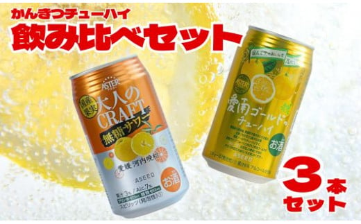 柑橘チューハイ 飲み比べセット 350ml 3本セット 大人のCRAFT無糖サワー 愛南ゴールドチューハイ 飲み比べ チューハイ サワー 詰め合わせ お試し 試供品 5000円 少量 柑橘 酒 アルコール 無糖 酎ハイ クラフトサワー 河内晩柑 果実 フルーツ 愛南ゴールド アシード アスター 缶 愛媛県 愛南町 うさぎ堂