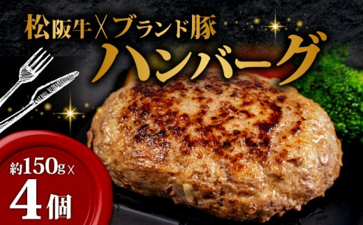 限定！ オリジナル ハンバーグ 150g ✕ 4個 ／ 松阪牛 ブランド豚 国産牛 ブランド牛 入り ハンバーグ 贅沢 高級 冷凍  惣菜 おかず 牛肉 牛 豚肉 合い挽き 肉 ブランド ギフト 贈り物 贈答 お取り寄せ 神戸牛 近江牛 に並ぶ 日本三大和牛  国産 伊勢 志摩 10000円 1万円 一万円 1484248 - 三重県志摩市