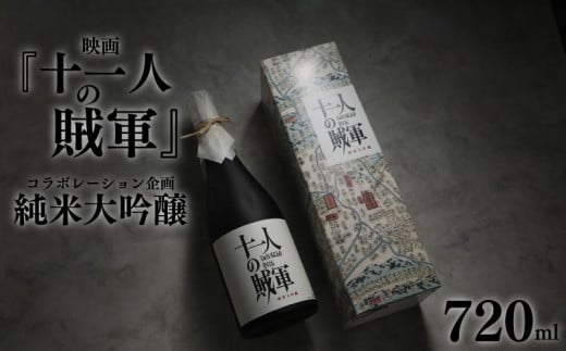 【数量限定】十一人の賊軍　純米大吟醸 720ml × 1本 酒 おいしい お酒 芳醇 地酒 純米酒 純米大吟醸 吟醸 大吟醸  映画 十一人の賊軍 ギフト プレゼント アウトドア プレミア 菊水酒造 17000円 17,000円 新潟県 新発田市  1509101 - 新潟県新発田市