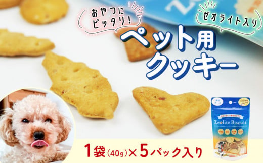 ビスケット 40g×5p 国産 ペットフード おやつ 小分け ペット 犬 いぬ イヌ ドッグ 間食 無添加 米粉 はちみつ ハチミツ 蜂蜜 チーズ ご褒美 動物 オヤツ 犬用 静岡県 沼津市 1549117 - 静岡県沼津市