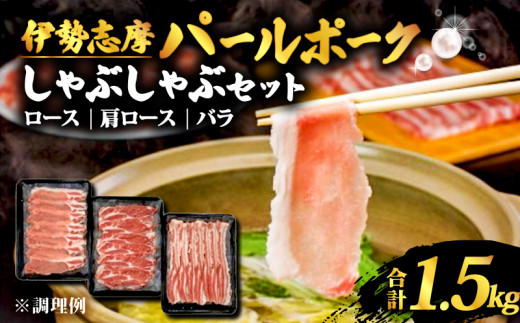  しゃぶしゃぶセット 合計 1.5kg / ロース 肩ロース バラ セット しゃぶしゃぶ 肉 豚肉 豚  詰め合わせ 食べ比べ 国産 鍋 伊勢志摩パールポーク 三重県 志摩市 伊勢 志摩 20000円 2万円 二万円 739791 - 三重県志摩市