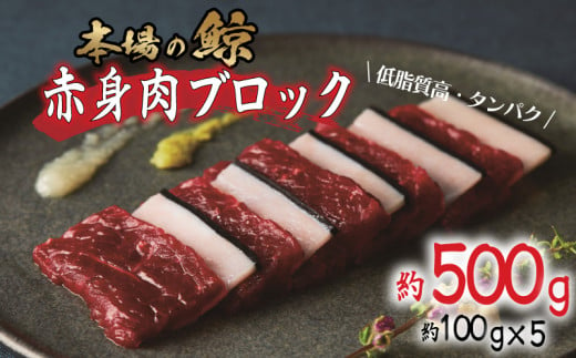 鯨 ( くじら ) 赤身 ブロック 500g 冷凍 高級 おつまみ 刺身 刺し身 ユッケ カツ 竜田揚げ 揚げ物 本場 いさな 鯨 赤身肉 ブロック肉 自宅 自宅用 お中元 お歳暮 小分け 美容 ダイエット 高たんぱく 下関鯨屋日新丸 下関 山口